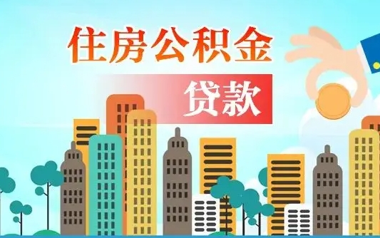 大庆离职后离职公积金多久可以取（离职公积金多久可以全部提取吗）